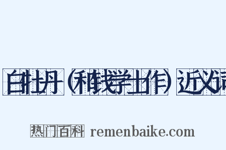 白牡丹（和钱学士作）近义词是什么意思的图片